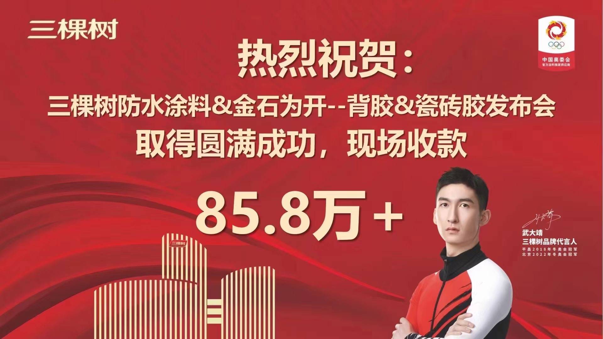 缘聚三棵树·携手赢未来（三棵树防水涂料&金石为开 2023年背胶&瓷砖胶发布会）