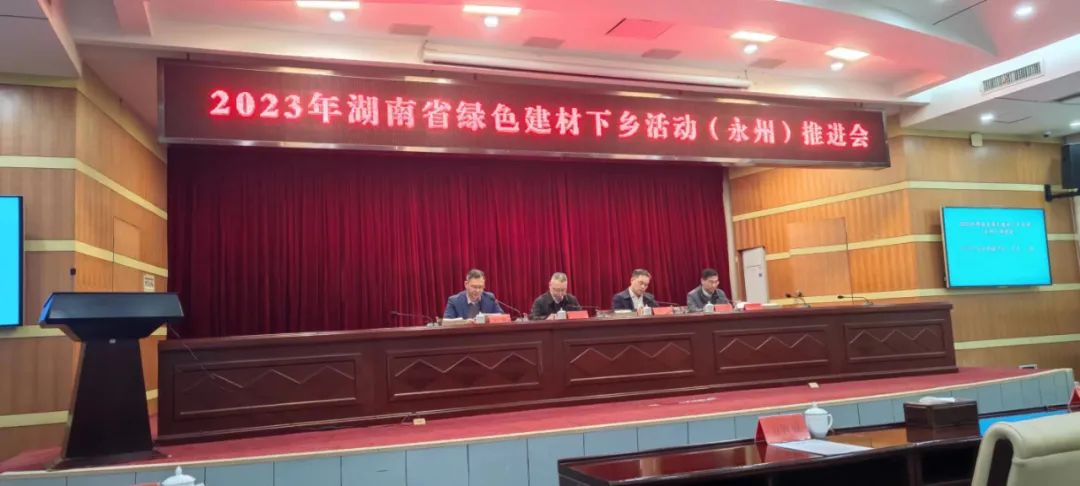 湖南省绿色建材下乡活动（永州）推进会
